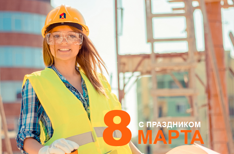 Поздравление с Международным женским днём 8 Марта от Союза развития строительной отрасли