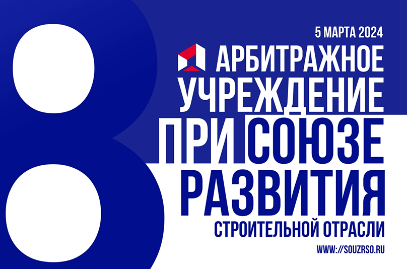 Заседание по вопросу создания арбитражного учреждения при Союзе РСО