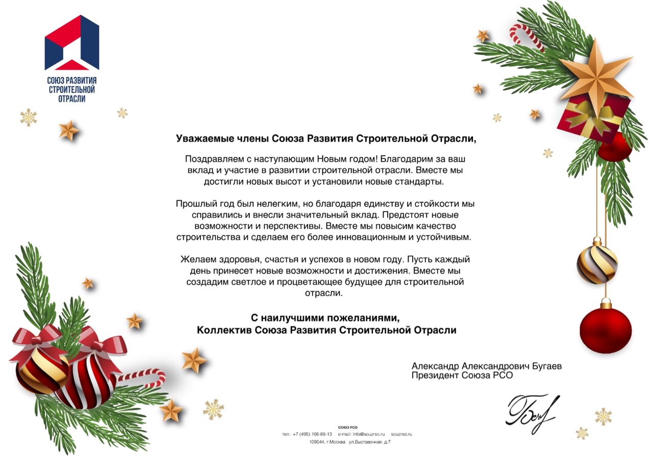 Поздравление с Новым Годом от Президента СРСО Бугаева А.А.